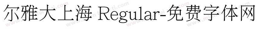 尔雅大上海 Regular字体转换